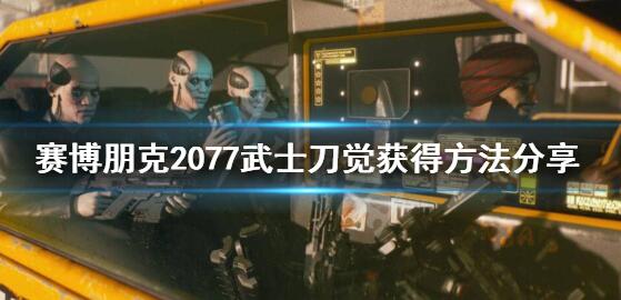 �������2077����������ʿ����ô�� ����������ʿ����ȡ����