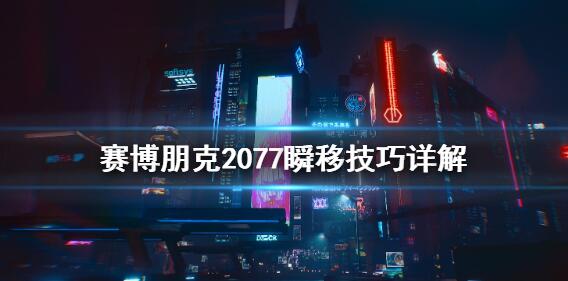 �������2077��ô˲�� ˲����ϸ��������