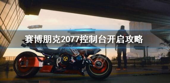 �������2077����̨��ô�� ����̨��������