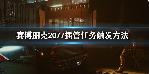 �������2077���������ô���� ������񴥷�����