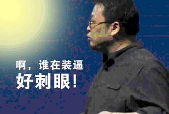 罗永浩他在生命的每个阶段,都说了他相信的东西,那你要他怎样动图gif下载图片1