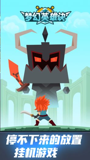 梦幻英雄诀游戏图1