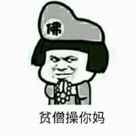 贫僧这就还俗表情包图片下载v10