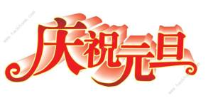 5年級元旦聯歡會海報宣傳語 元旦聯歡會海報宣傳語怎麼寫吸引人五年級圖片1