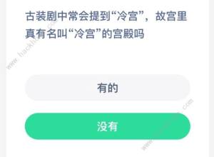 古裝劇中常會提到冷宮，故宮裏真有名叫冷宮的宮殿嗎 螞蟻莊園12.25今日答案圖片1