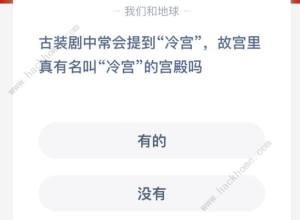 古裝劇中常會提到冷宮，故宮裏真有名叫冷宮的宮殿嗎 螞蟻莊園12.25今日答案圖片2