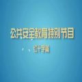 上海教育电视台《公共安全教育特别节目》红十字篇直播视频回放 v1.0