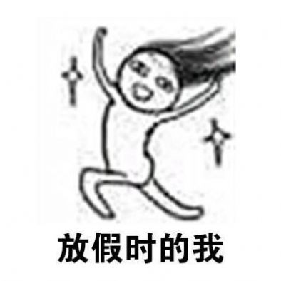 放假放什么假只有对社会没有用的人才会放假表情包gif下载v10