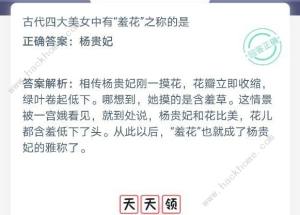 古代四大美女中有“羞花”之稱的是誰 2020年12月3日螞蟻莊園答案圖片2