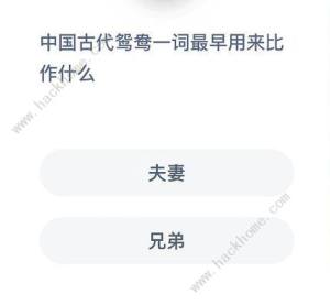 蚂蚁庄园中国古代鸳鸯蚂蚁庄园年12月4日答案古代鸳鸯 嗨客手机站