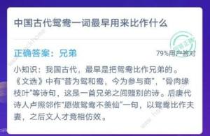 中国古代鸳鸯一词最早用来比作什么蚂蚁庄园年12月4日答案最新一览 嗨客手机站