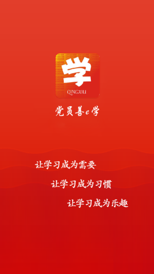 党员善e学app平台图片1
