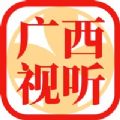 广西视听app移动客户端官方下载  v2.3.5