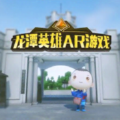 龙潭英雄AR游戏官方安卓版 v1.0