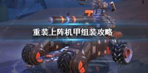 重裝上陣機甲怎麼組裝 機甲組裝技巧彙總圖片1