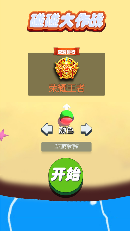 碰碰大作战官方最新红包版图片1