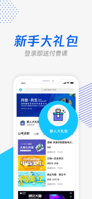 腾讯课堂极速版app官方下载安装图3: