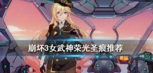 崩壞3女武神榮光聖痕怎麼選擇 女武神榮光聖痕推薦圖片1