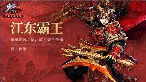 少年三国志2孙策怎么用 孙策使用技巧解析[视频][多图]图片1