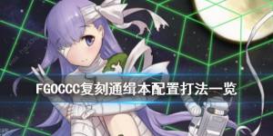 Fgo国服ccc复刻通关本攻略ccc复刻通缉打法技巧详解 嗨客手机站 Fgo国服ccc复刻通关本攻略ccc复刻通缉打法技巧详解 嗨客手机站