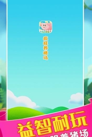 养猪赚大钱红包版图2