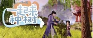 一梦江湖怎么种树踏青节植树绿意值获取方法 嗨客手机站 一梦江湖怎么种树踏青节植树绿意值获取方法 嗨客手机站