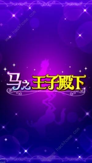 馬之王子殿下2020攻略大全 全劇情結局對話總彙圖片2