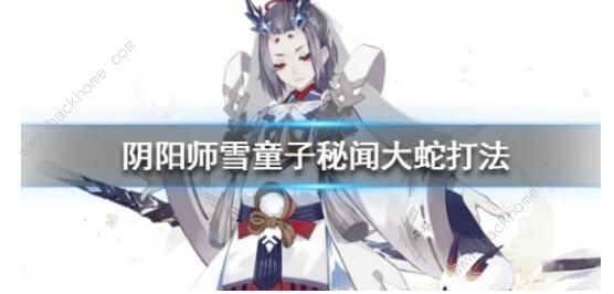 阴阳师雪童子秘闻大蛇怎么打 雪童子秘闻大蛇打法攻略[视频][多图]图片1