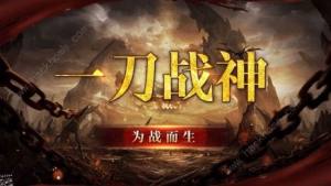 一刀戰神攻略大全 新手注意事項詳解圖片3