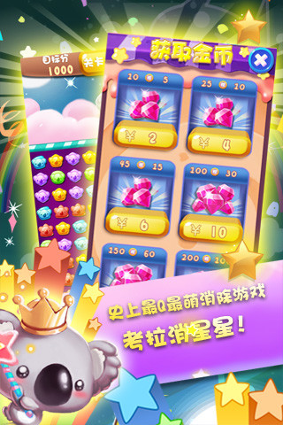 考拉消星星游戏图3