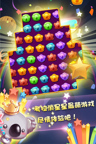 考拉消星星游戏最新安卓版图片1