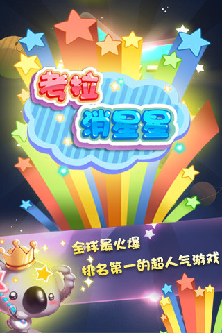 考拉消星星游戏图1