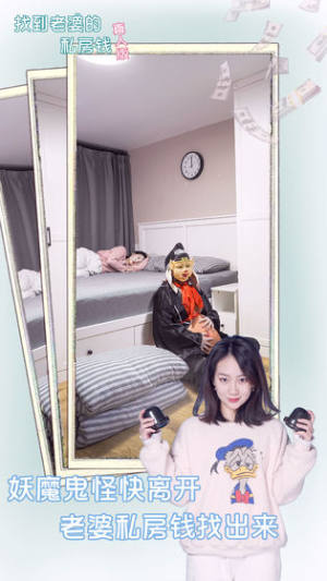 找到老婆的私房钱真人版游戏安卓下载图片1