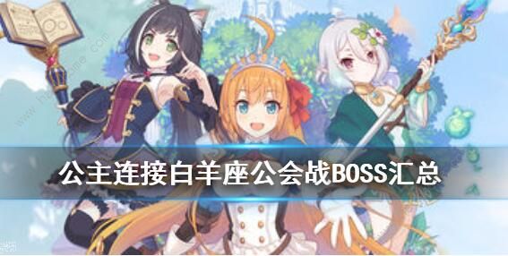 公主连结白羊座公会战BOSS攻略 国服第一期公会战BOSS打法攻略[多图]图片1