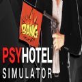 ģϷֻ棨PsyHotel Simulator v1.0