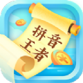 拼音王者领红包福利 v1.0.1