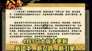 火影忍者手游4月9日更新公告新团本和新忍具上线 嗨客手机站