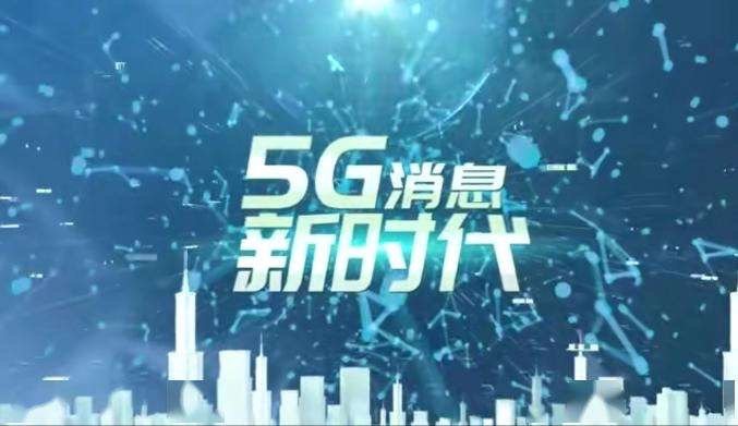 5g消息什么时候出来的 5g消息上线仅一天下架的真实原因[多图]