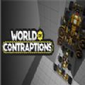 װϷֻ棨World of Contraptions v1.0