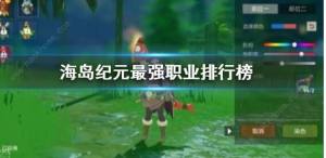 海島紀元鳴杖舞姬加點攻略 鳴杖舞姬最強技能搭配推薦圖片3
