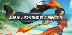 海島紀元鳴杖舞姬加點攻略 鳴杖舞姬最強技能搭配推薦圖片1