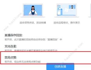 釘釘直播怎麼禁止點讚 釘釘直播使用教程介紹圖片2