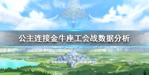 公主连接金牛座怎么打 公会战金牛座打法攻略[多图]图片1