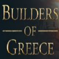 ϣϷBuilders of Greece v1.0