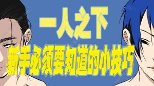 一人之下手遊開局需要注意什麼 萌新必備小知識大全圖片1