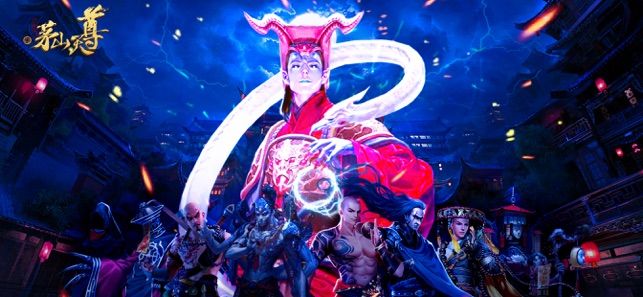 茅山天尊官方版圖1