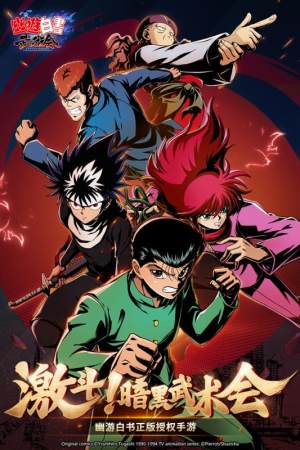 幽遊白書武術會安卓最新安裝包圖片1