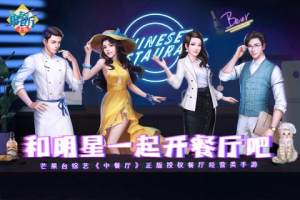 中餐厅中文最新安卓版图片1