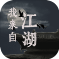 我来自江湖游戏安卓移动版 v1.0