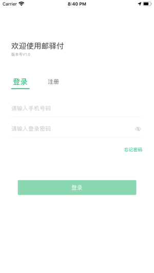 邮驿付app下载官方版图片1